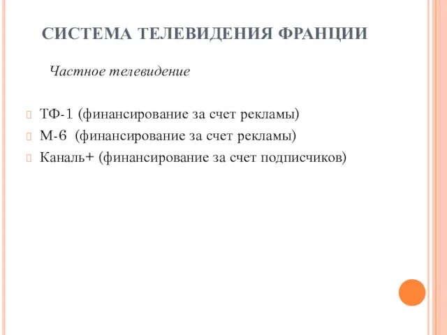 СИСТЕМА ТЕЛЕВИДЕНИЯ ФРАНЦИИ Частное телевидение ТФ-1 (финансирование за счет рекламы)