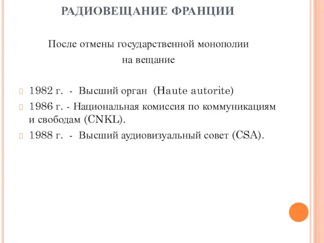 РАДИОВЕЩАНИЕ ФРАНЦИИ После отмены государственной монополии на вещание 1982 г.