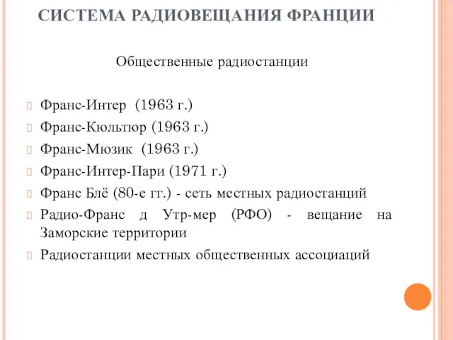 СИСТЕМА РАДИОВЕЩАНИЯ ФРАНЦИИ Общественные радиостанции Франс-Интер (1963 г.) Франс-Кюльтюр (1963