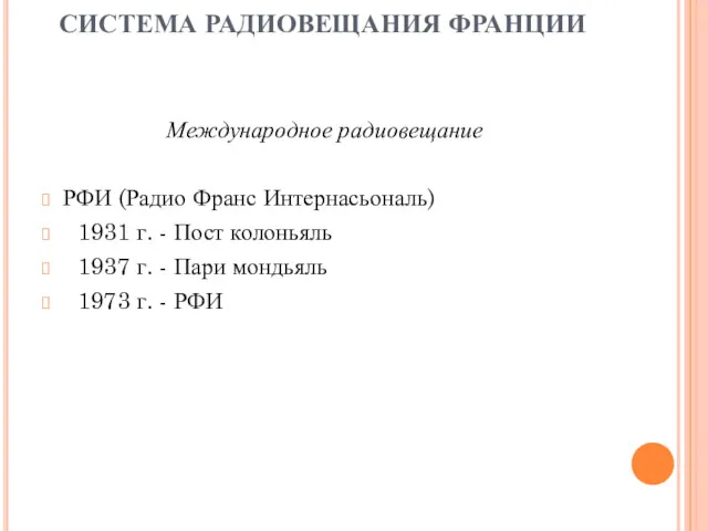 СИСТЕМА РАДИОВЕЩАНИЯ ФРАНЦИИ Международное радиовещание РФИ (Радио Франс Интернасьональ) 1931