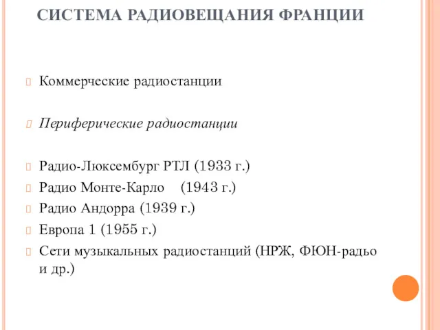 СИСТЕМА РАДИОВЕЩАНИЯ ФРАНЦИИ Коммерческие радиостанции Периферические радиостанции Радио-Люксембург РТЛ (1933