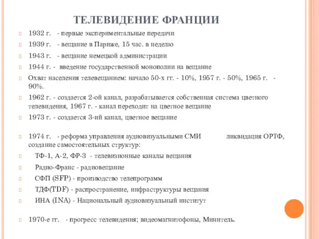 ТЕЛЕВИДЕНИЕ ФРАНЦИИ 1932 г. - первые экспериментальные передачи 1939 г.