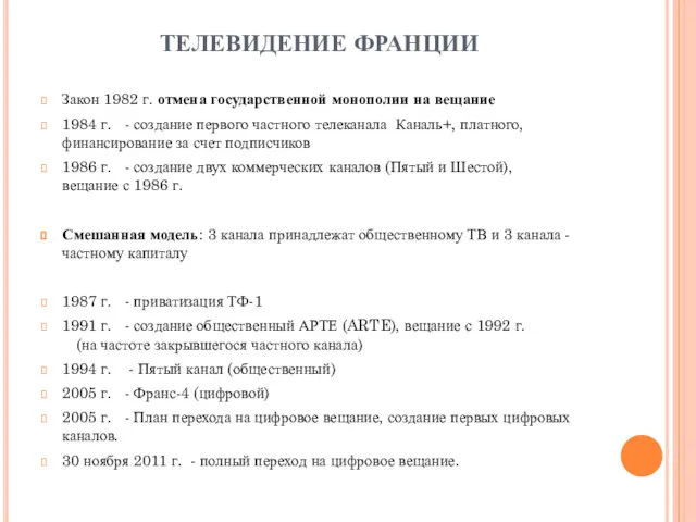 ТЕЛЕВИДЕНИЕ ФРАНЦИИ Закон 1982 г. отмена государственной монополии на вещание