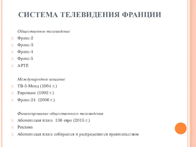 СИСТЕМА ТЕЛЕВИДЕНИЯ ФРАНЦИИ Общественное телевидение Франс-2 Франс-3 Франс-4 Франс-5 АРТЕ