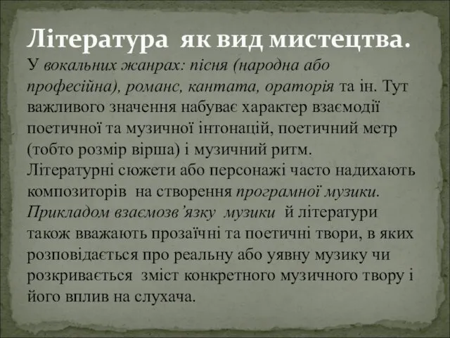 Література як вид мистецтва. У вокальних жанрах: пісня (народна або