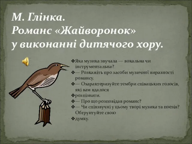 М. Глінка. Романс «Жайворонок» у виконанні дитячого хору. Яка музика