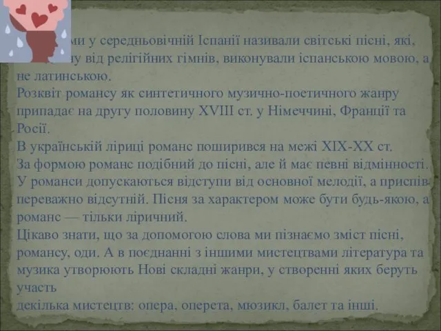 Романсами у середньовічній Іспанії називали світські пісні, які, на відміну