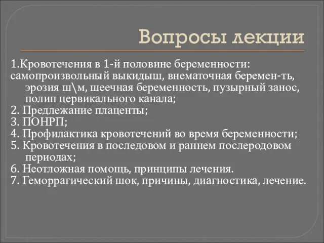 Вопросы лекции 1.Кровотечения в 1-й половине беременности: самопроизвольный выкидыш, внематочная