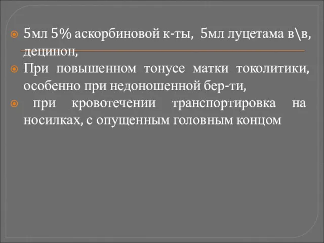 5мл 5% аскорбиновой к-ты, 5мл луцетама в\в, децинон, При повышенном