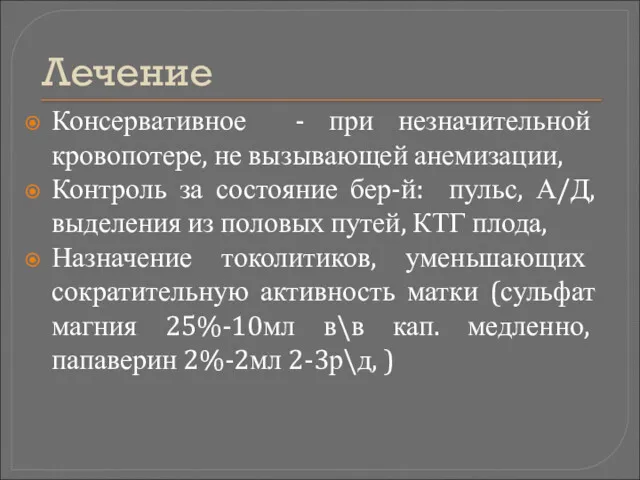 Лечение Консервативное - при незначительной кровопотере, не вызывающей анемизации, Контроль