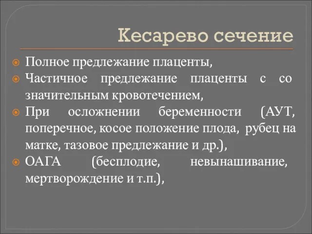 Кесарево сечение Полное предлежание плаценты, Частичное предлежание плаценты с со