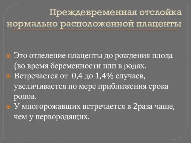 Преждевременная отслойка нормально расположенной плаценты Это отделение плаценты до рождения