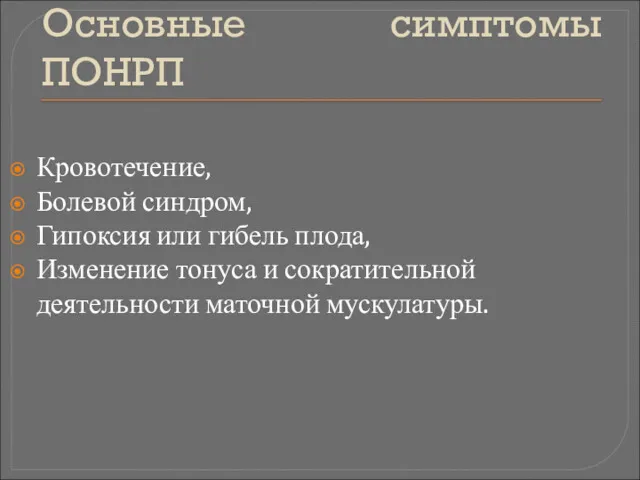 Основные симптомы ПОНРП Кровотечение, Болевой синдром, Гипоксия или гибель плода,