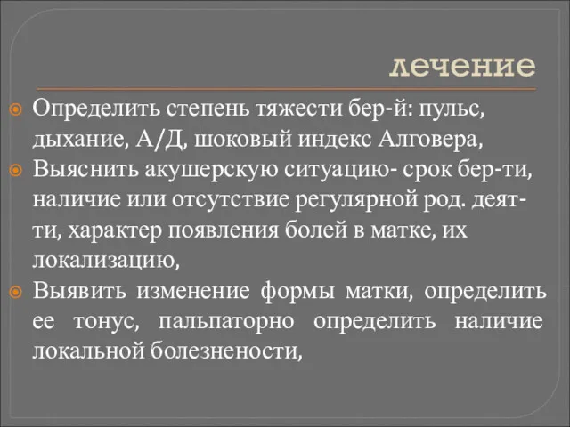 лечение Определить степень тяжести бер-й: пульс, дыхание, А/Д, шоковый индекс