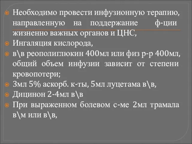 Необходимо провести инфузионную терапию, направленную на поддержание ф-ции жизненно важных