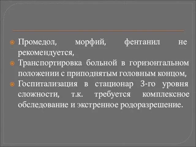 Промедол, морфий, фентанил не рекомендуется, Транспортировка больной в горизонтальном положении