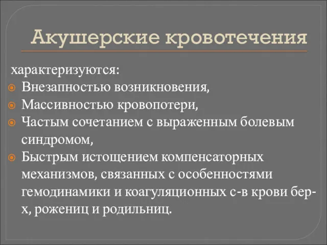 Акушерские кровотечения характеризуются: Внезапностью возникновения, Массивностью кровопотери, Частым сочетанием с