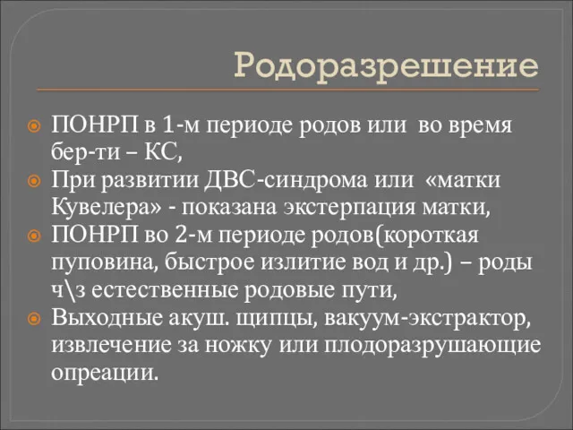 Родоразрешение ПОНРП в 1-м периоде родов или во время бер-ти