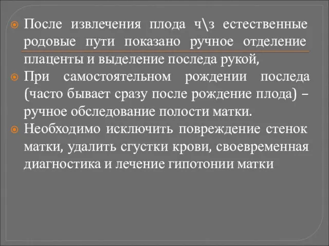 После извлечения плода ч\з естественные родовые пути показано ручное отделение