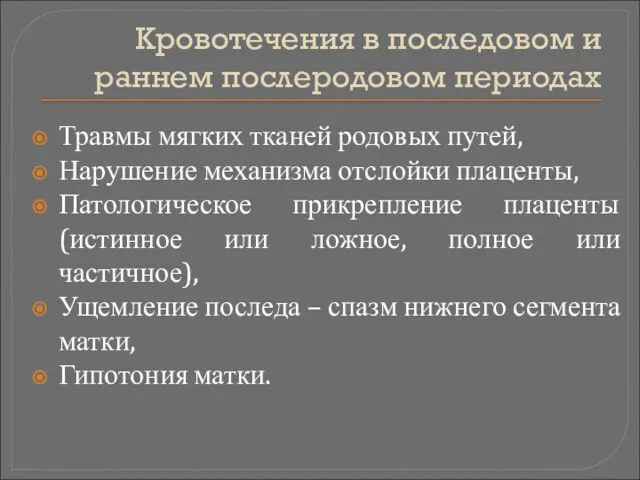 Кровотечения в последовом и раннем послеродовом периодах Травмы мягких тканей