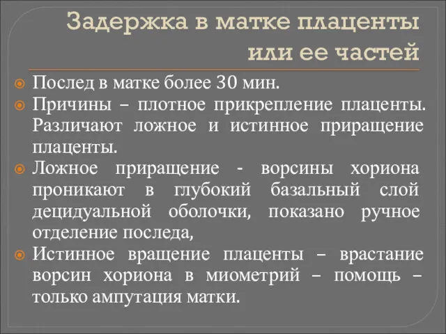 Задержка в матке плаценты или ее частей Послед в матке