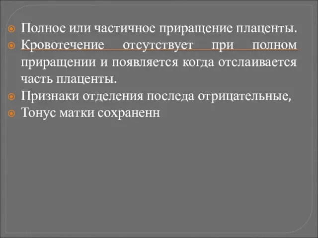 Полное или частичное приращение плаценты. Кровотечение отсутствует при полном приращении