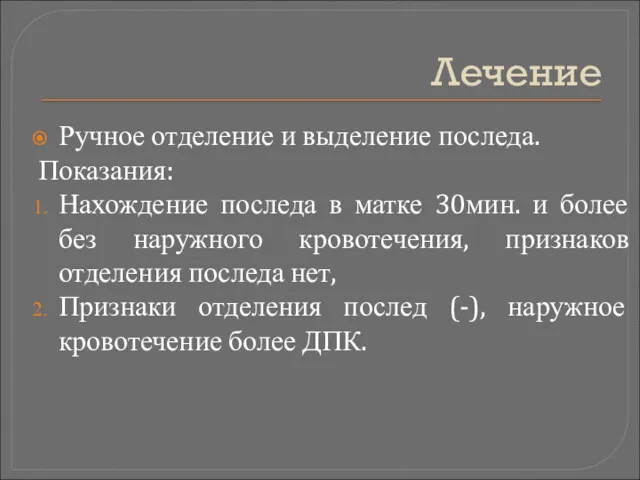 Лечение Ручное отделение и выделение последа. Показания: Нахождение последа в