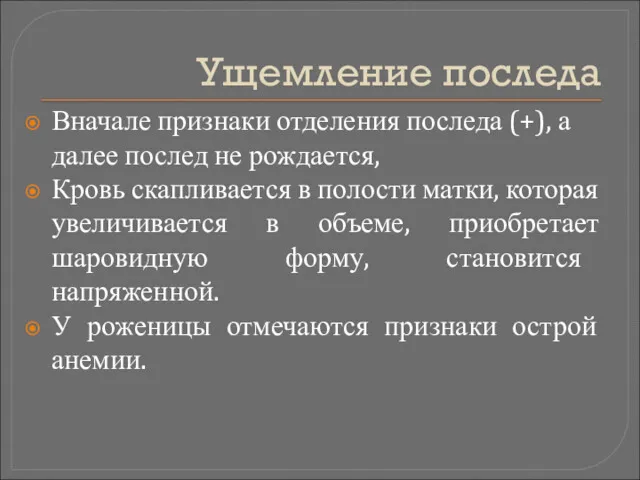 Ущемление последа Вначале признаки отделения последа (+), а далее послед