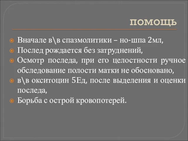 помощь Вначале в\в спазмолитики – но-шпа 2мл, Послед рождается без