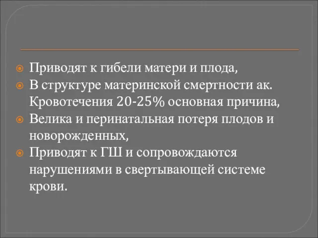 Приводят к гибели матери и плода, В структуре материнской смертности