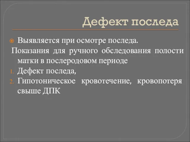 Дефект последа Выявляется при осмотре последа. Показания для ручного обследования