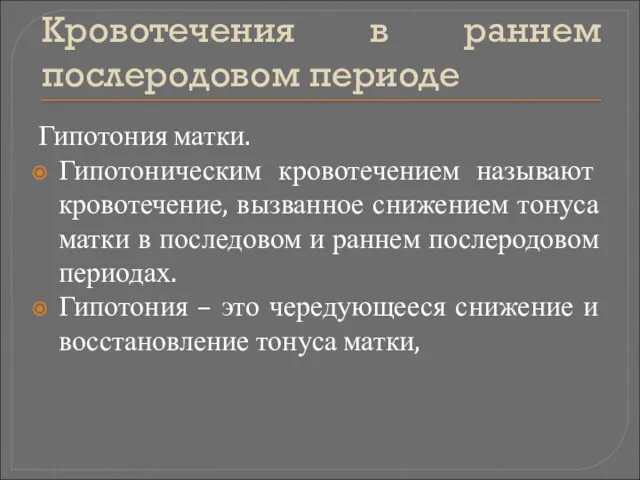 Кровотечения в раннем послеродовом периоде Гипотония матки. Гипотоническим кровотечением называют