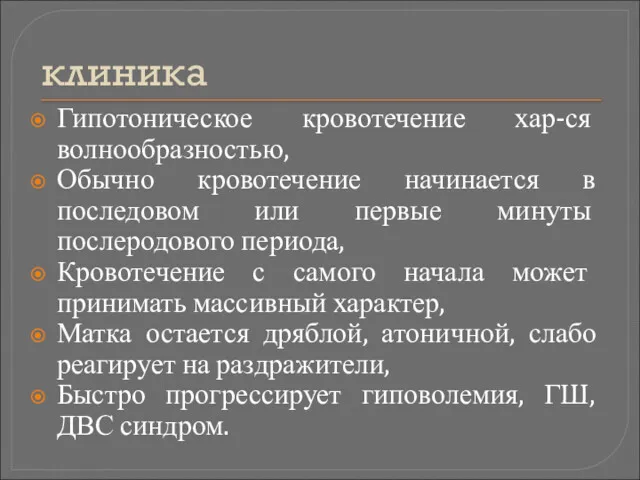 клиника Гипотоническое кровотечение хар-ся волнообразностью, Обычно кровотечение начинается в последовом