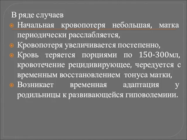 В ряде случаев Начальная кровопотеря небольшая, матка периодически расслабляется, Кровопотеря