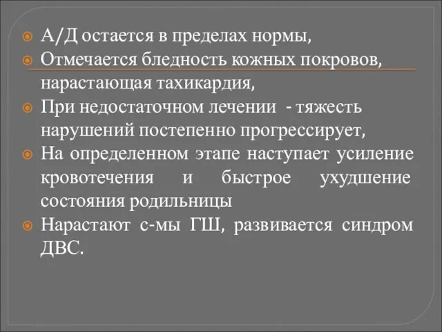 А/Д остается в пределах нормы, Отмечается бледность кожных покровов, нарастающая