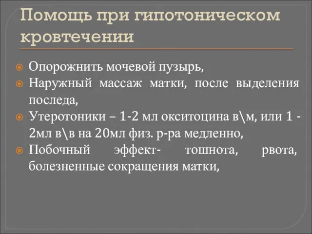 Помощь при гипотоническом кровтечении Опорожнить мочевой пузырь, Наружный массаж матки,