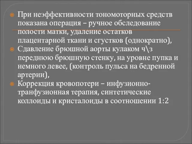 При неэффективности тономоторных средств показана операция – ручное обследование полости