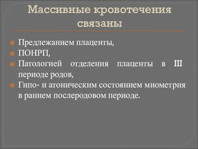 Массивные кровотечения связаны Предлежанием плаценты, ПОНРП, Патологией отделения плаценты в