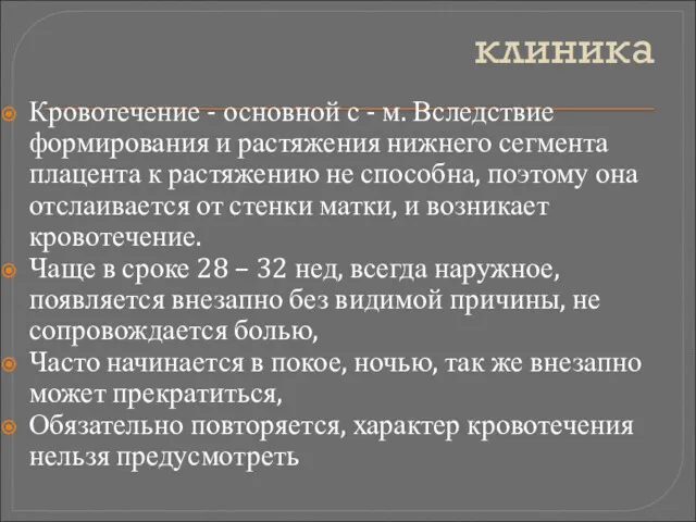 клиника Кровотечение - основной с - м. Вследствие формирования и