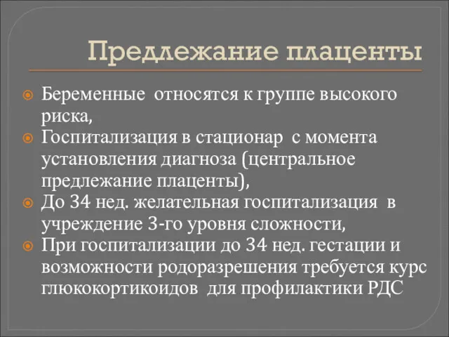 Предлежание плаценты Беременные относятся к группе высокого риска, Госпитализация в