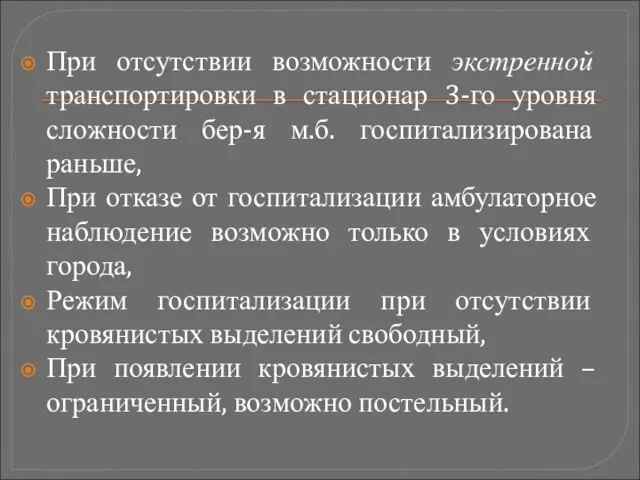 При отсутствии возможности экстренной транспортировки в стационар 3-го уровня сложности