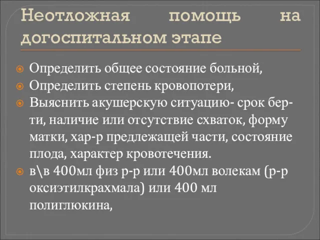 Неотложная помощь на догоспитальном этапе Определить общее состояние больной, Определить