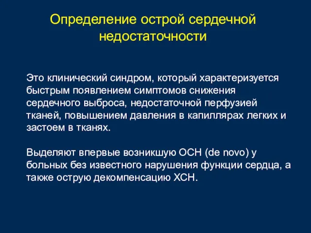 Определение острой сердечной недостаточности Это клинический синдром, который характеризуется быстрым