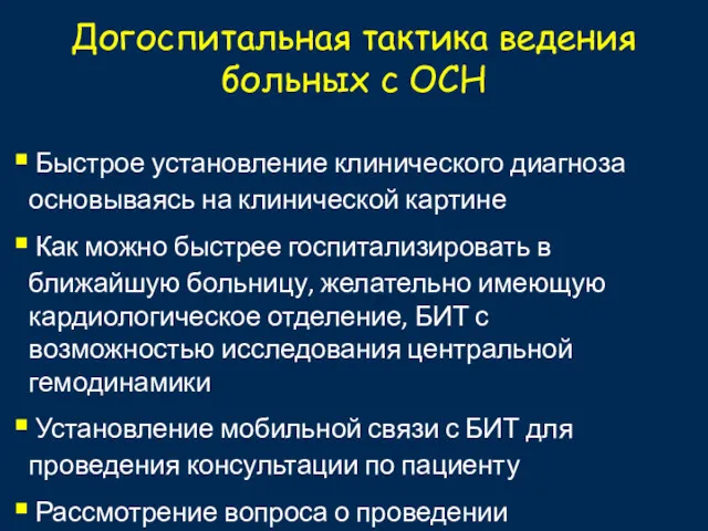 Догоспитальная тактика ведения больных с ОСН Быстрое установление клинического диагноза