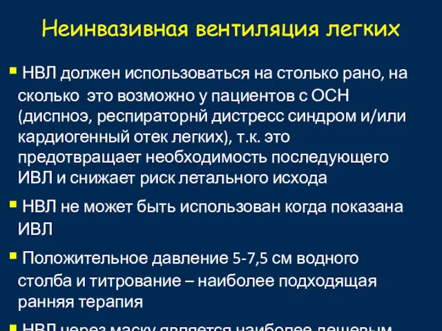 Неинвазивная вентиляция легких НВЛ должен использоваться на столько рано, на