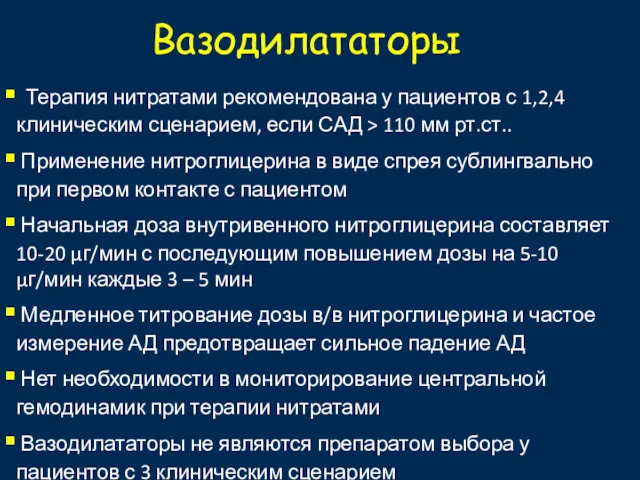 Вазодилататоры Терапия нитратами рекомендована у пациентов с 1,2,4 клиническим сценарием,