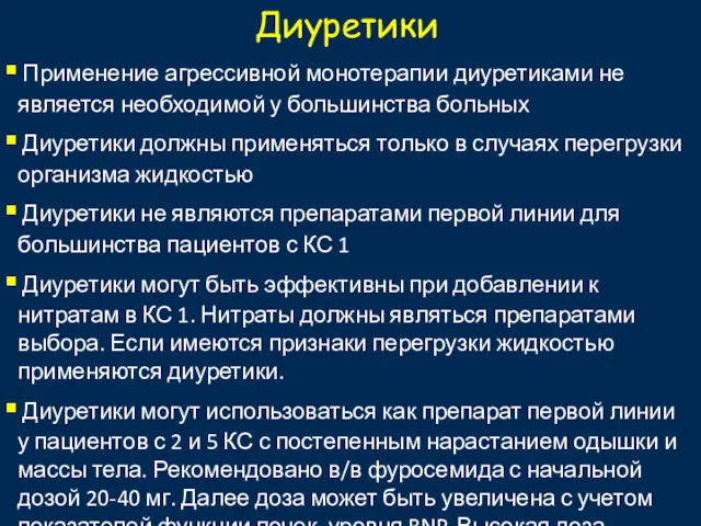 Диуретики Применение агрессивной монотерапии диуретиками не является необходимой у большинства