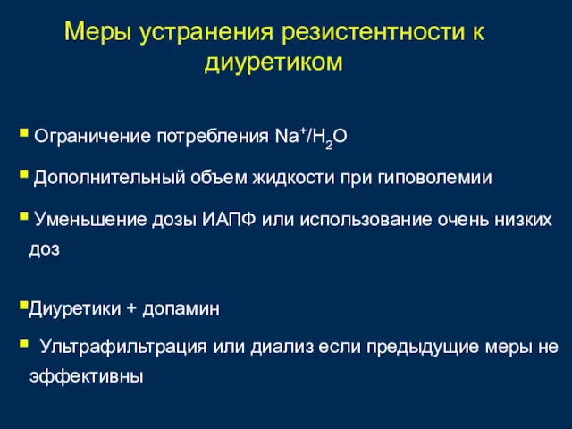 Ограничение потребления Na+/H2O Дополнительный объем жидкости при гиповолемии Уменьшение дозы