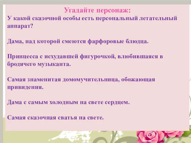 Угадайте персонаж: У какой сказочной особы есть персональный летательный аппарат?