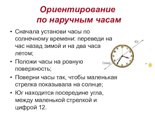 Ориентирование по наручным часам Сначала установи часы по солнечному времени: